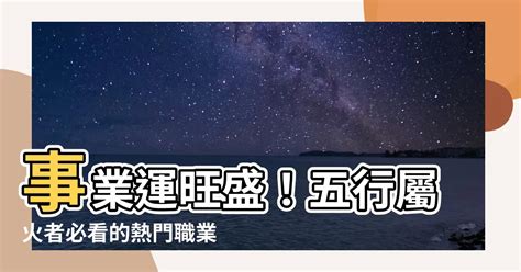 屬火的職業|熱門火屬性職業：2024年趨勢